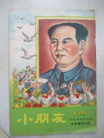 小朋友杂志：1951年【第1019期】见描述