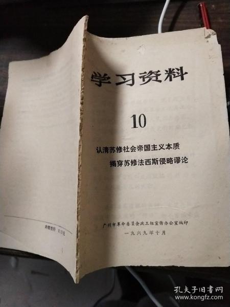 学习资料 10（认清苏修社会帝国主义本质 揭穿苏修法西斯侵略谬论）