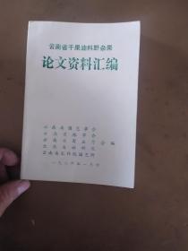 云南省干果油料野杂果论文资料汇编