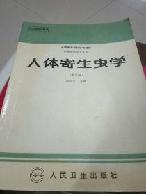 人体寄生虫学