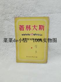 斯大林著      斯大林论列宁与列宁主义       斯大林        华中新华书店印行        平装32开