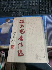 冯大彪书法选