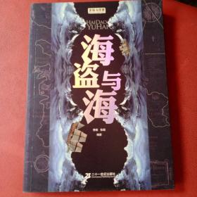 发现与探索：海盗与海