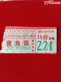 沈阳公共汽车票·15分