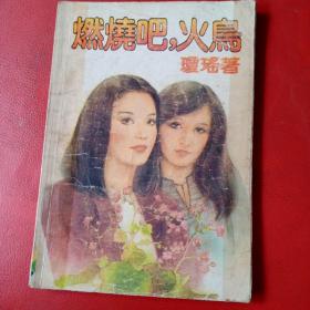 燃烧吧，火鸟