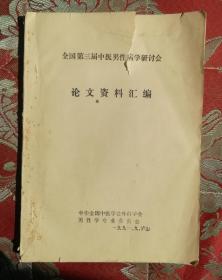 全国第三届中医男性病学研讨会论文资料汇编》
阳痿、不育、性病等等，大量验方。（内有祖传治阳痿验方）。