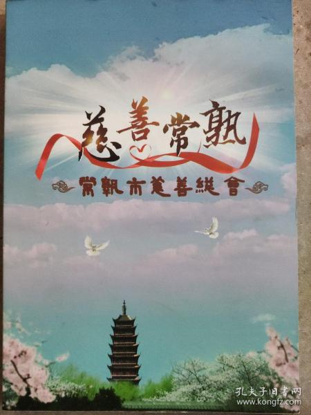 慈善常熟DVD（常熟市慈善总会）