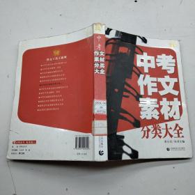 中考作文素材分类大全（最新版）