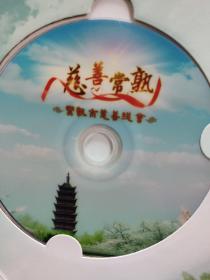 慈善常熟DVD（常熟市慈善总会）