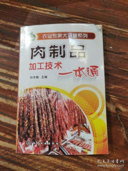 农业专家大讲堂系列：肉制品加工技术一本通