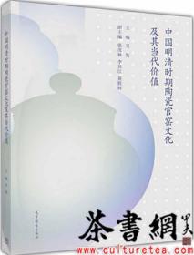 茶书网：《中国明清时期陶瓷官窑文化及其当代价值》