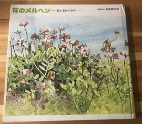 日语原版儿童绘本《花和童话世界》