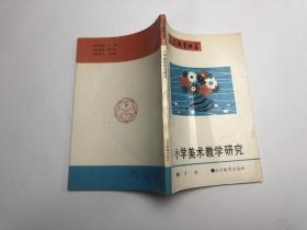 小学美术教学研究