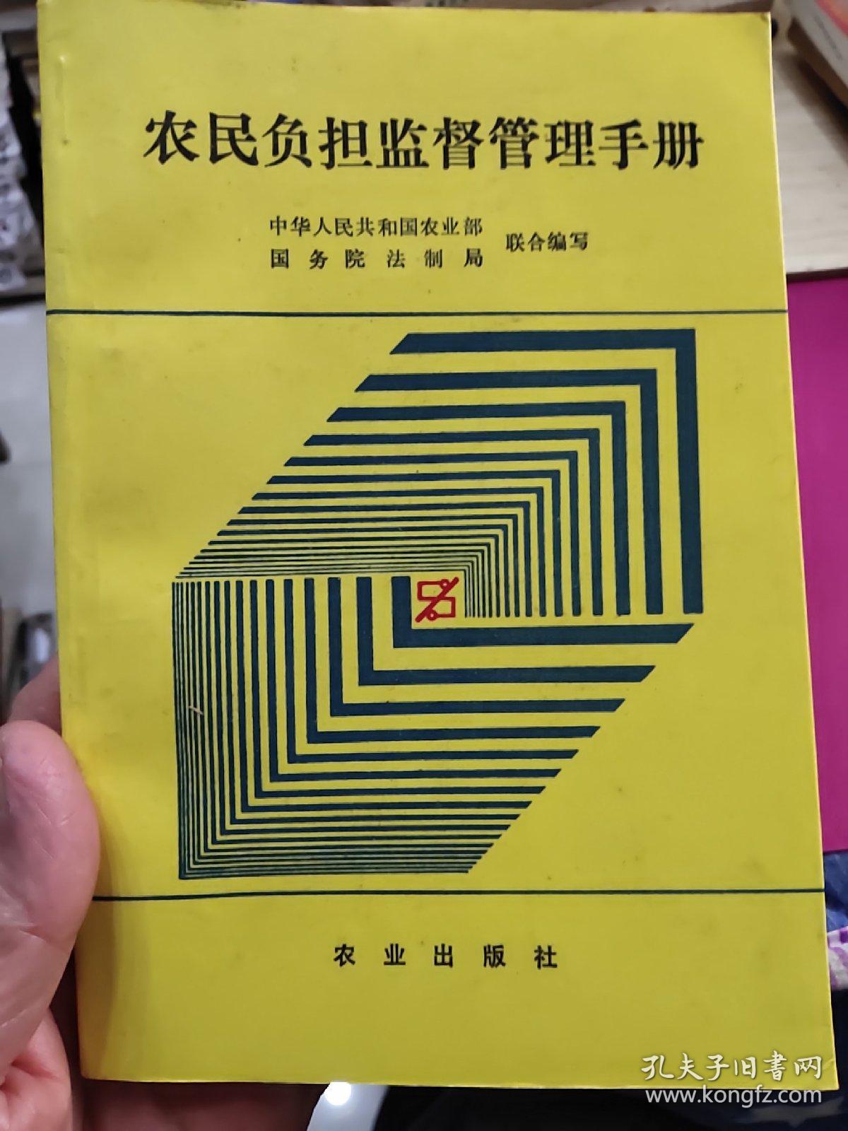 农民负担监督管理手册