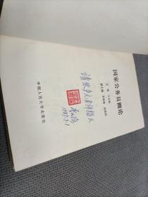 国家公务员概论，1989一版一印，有作者”李如海”亲笔签名。