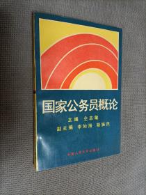 国家公务员概论，1989一版一印，有作者”李如海”亲笔签名。