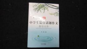 2010年一版一印：佳佳林作文：中学生最佳话题作文指导大全【话题作文释义、话题作文命题形势、话题作文写作技巧、话题作文考场策略……】