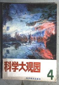 科学大观园 1981年4期