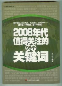 16开《2008年代值得关注的95个关键词》