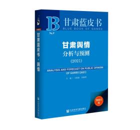 甘肃蓝皮书：甘肃舆情分析与预测【2021版】没开封