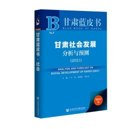 甘肃蓝皮书：甘肃社会发展分析与预测（2021）