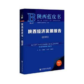 陕西蓝皮书：陕西经济发展报告（2021）