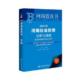 河南蓝皮书 2021年河南社会形势分析与预测---提高保障和改善民生水平