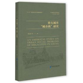 特大城市“城市病”研究