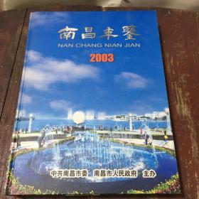 南昌年鉴 2003