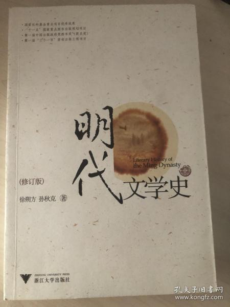 明代文学史（修订版）