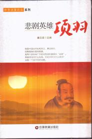 中华圣贤传奇系列 悲剧英雄：项羽