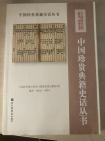中国珍贵典籍史话丛书：《太平广记》史话
