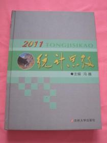 统计思考（2011）精装