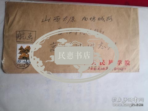 杨成志先生83岁 86岁信札三通.有实寄封