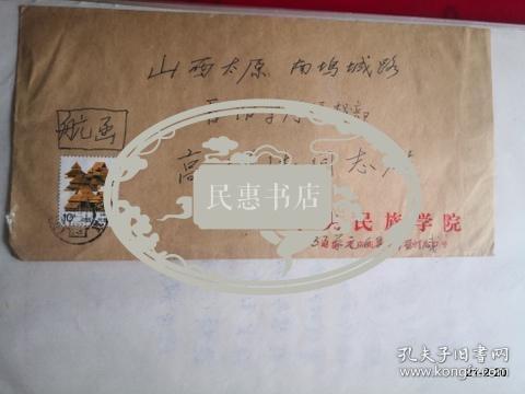 杨成志先生83岁 86岁信札三通.有实寄封