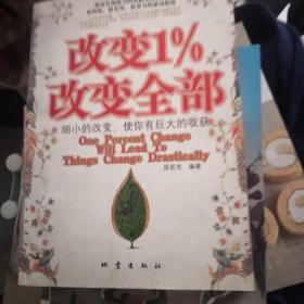 改变1%改变全部