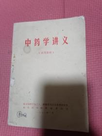 中药学讲义（品佳）