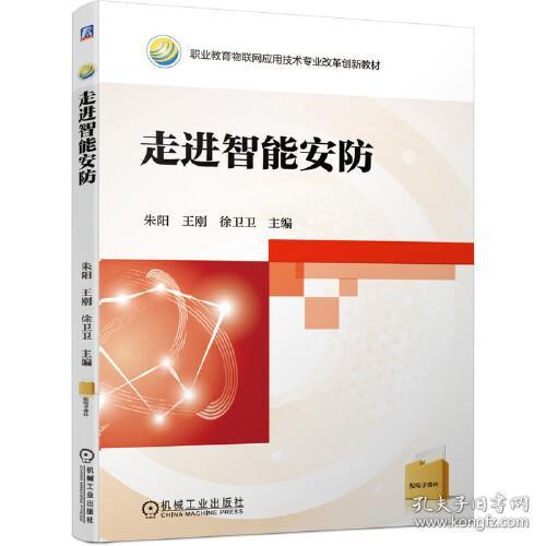 走进智能安防 朱阳,王刚,徐卫卫 9787111668473 机械工业出版社