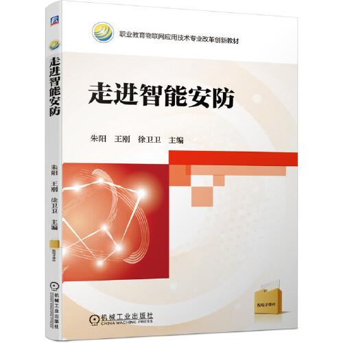 走进智能安防 朱阳,王刚,徐卫卫 9787111668473 机械工业出版社