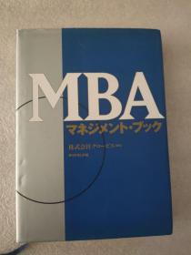 日文原版 MBAマネジメント・ブック / グロービス