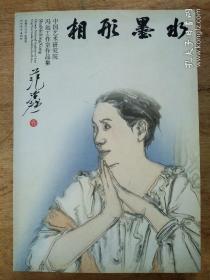 相形墨水   中国艺术研究院    冯远工作室作品集  2009年11月  一版一印 详见实拍图片