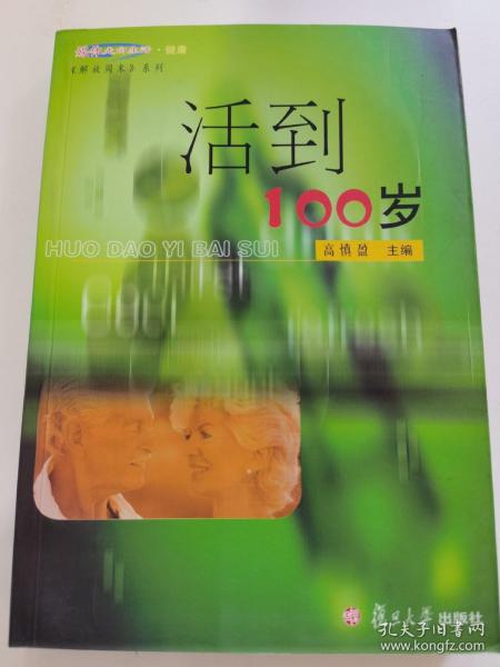 活到100岁