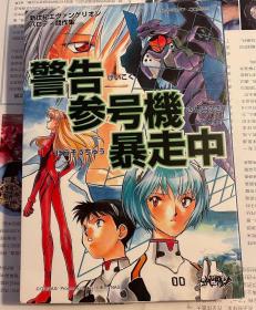 日版 漫画 EVA 警告参号機暴走中 (ラポートコミックス)  96年初版绝版 不议价不包邮