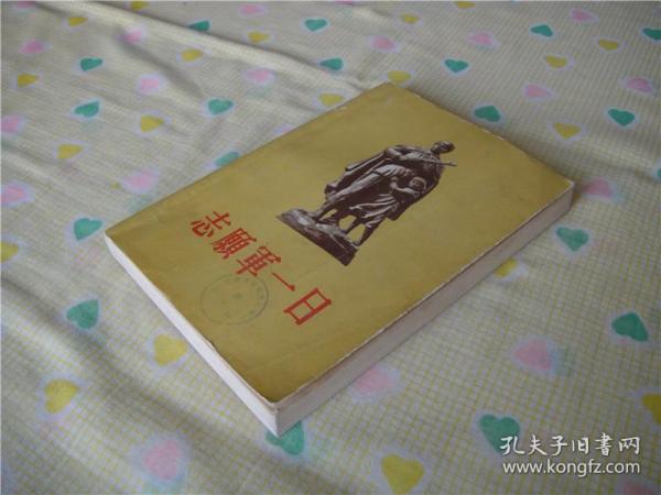 志愿军一日 4 （1956年1版1印，插图本）