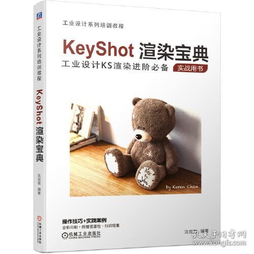 KeyDhot渲染宝典：工业设计KS渲染进阶必备（实战用书）