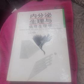 内分泌生理与病理生理学