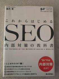 日文原版  これからはじめるSEO内部対策の教科書