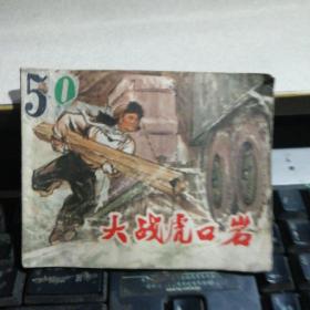 大战虎口岩