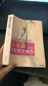 海蒂性学报告：女人篇 （修订版）