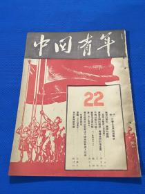 1949年 10月15日《中国青年》第22期 社论中华人民共和国万岁